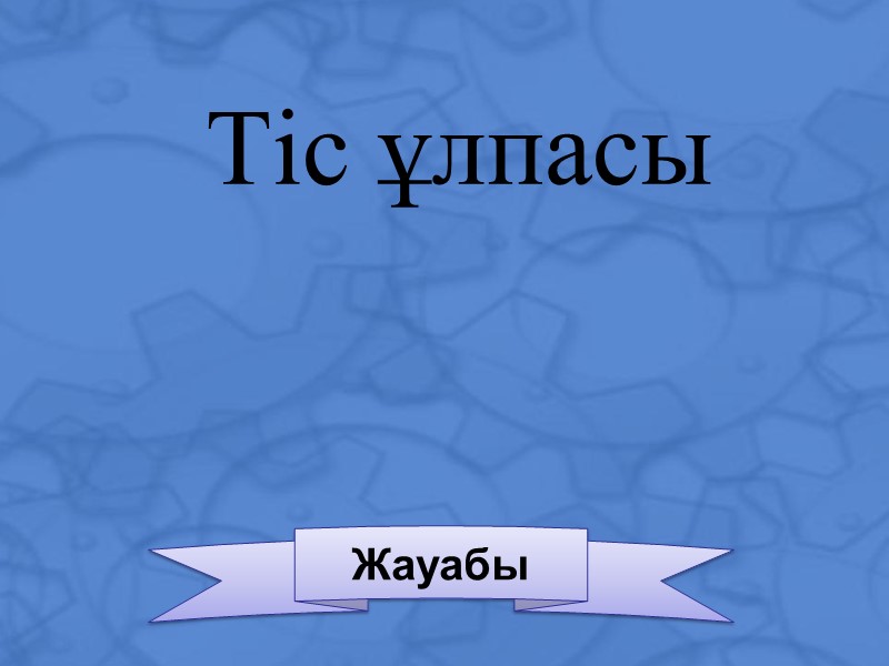 Тіс ұлпасы   Жауабы